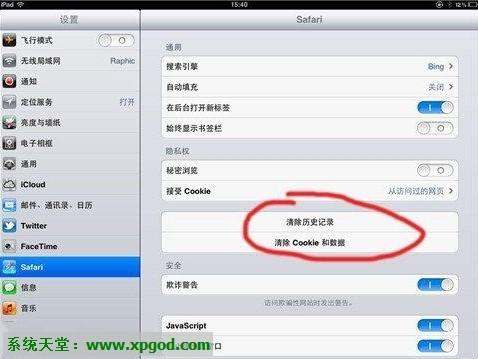 清除iPad自带浏览器缓存和历史记录