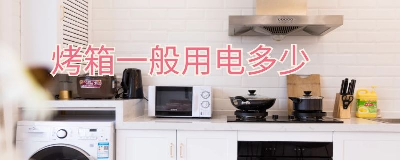烤箱一般用电多少 烤箱用电多少度