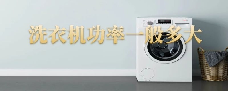 洗衣机功率一般多大 8公斤洗衣机功率一般多大