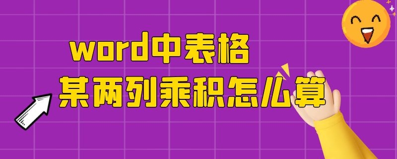 word中表格某两列乘积怎么算 wps中表格某两列乘积怎么算