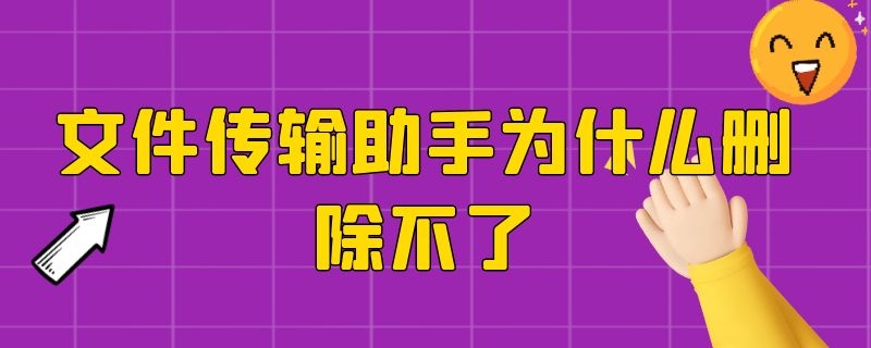 文件传输助手为什么删除不了 文件传输助手为什么删除不了还有