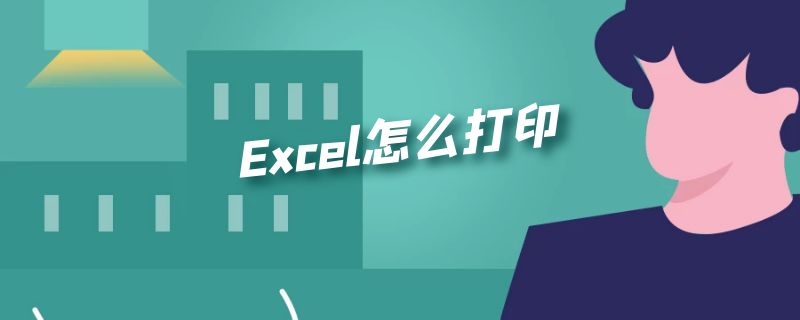 Excel怎么打印 excel怎么打印每页都有表头