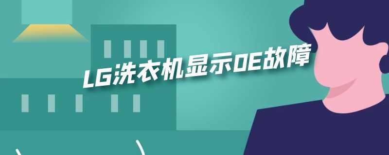 LG洗衣机显示0E故障 lg洗衣机0e故障排除