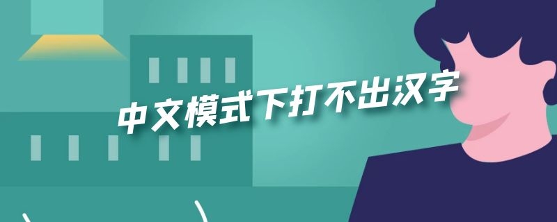中文模式下打不出汉字 windows10中文模式无法打出汉字