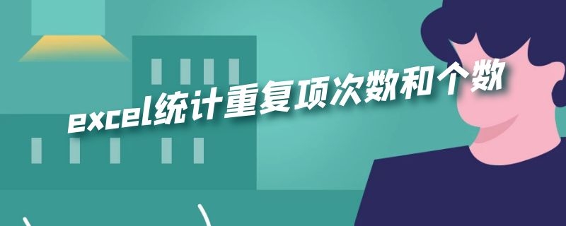 excel统计重复项次数和个数（excel统计重复项次数和个数后 排序）