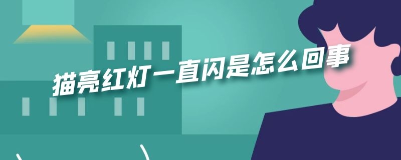 猫亮红灯一直闪是怎么回事 猫亮红灯一直闪是怎么回事los