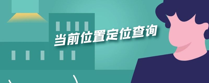 当前位置定位查询（查找定位位置）