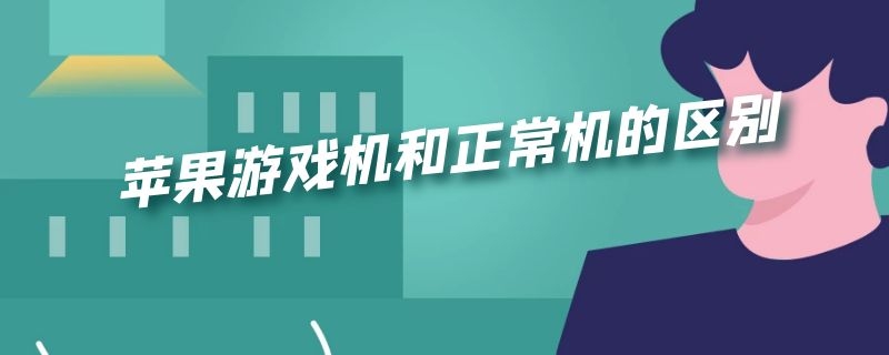 苹果游戏机和正常机的区别（苹果游戏机和普通手机有什么区别）