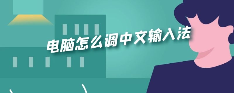 电脑怎么调中文输入法 电脑怎么调中文输入法苹果12可以登两个微信吗