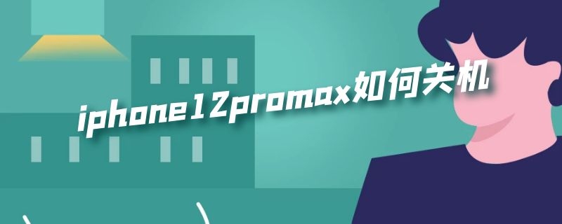 iphone12promax如何关机 iphone12promax如何关机 视频