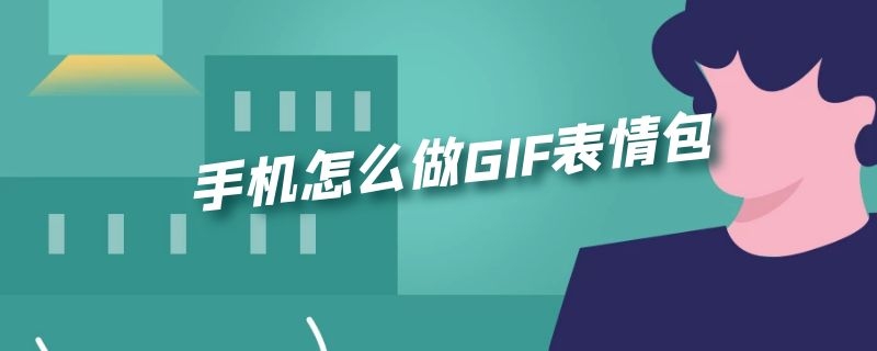 手机怎么做GIF表情包（手机怎么做gif表情包哦）