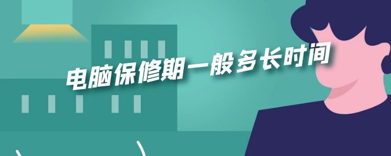 电脑保修期一般多长时间 联想电脑保修期一般多长时间