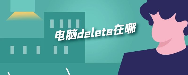 电脑delete在哪（笔记本电脑delete在哪）