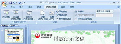 PowerPoint2007播放演示文稿方法 powerpoint中播放演示文稿的快捷键
