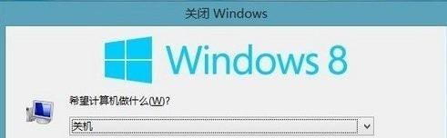 windows8有哪些关机方式? windows 8关机
