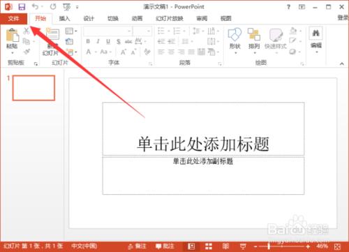 PowerPoint2013如何把文稿默认保存设置为ppt格式