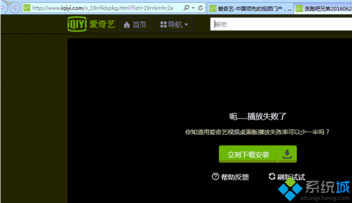 windows8系统打开爱奇艺提示"呃,播放失败"的解决方法