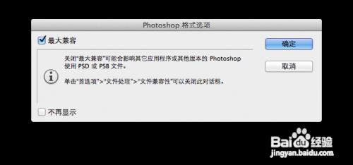 PS保存文件时出现最大兼容性是什么意思?Photoshop最大兼容性问题讲解