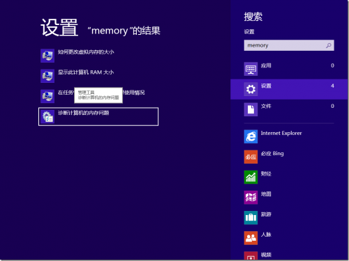 如何在Windows 8 下面开启内存诊断