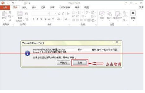 powerpoint打开报错,要如何修复?