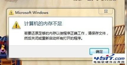Windows 7系统提示内存不足查看虚拟内存正常的解决