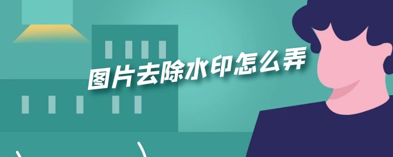 图片去除水印怎么弄