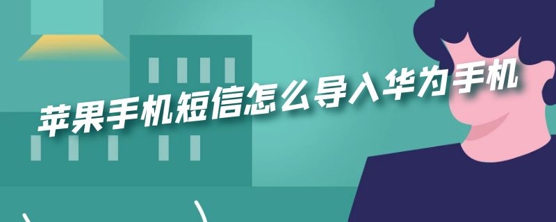 苹果手机短信怎么导入华为手机