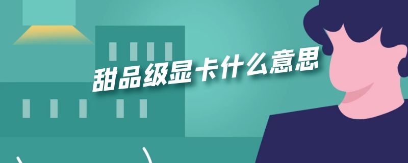 甜品级显卡什么意思