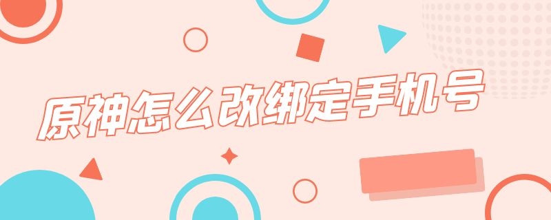 原神怎么改绑定手机号