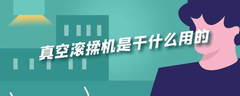 真空滚揉机是干什么用的