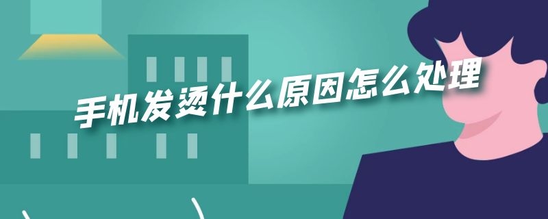 手机发烫什么原因怎么处理