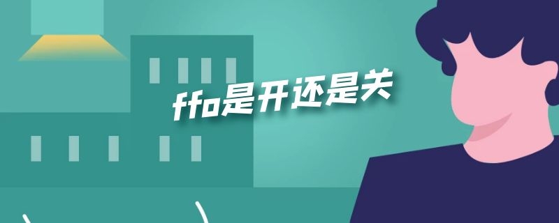 ffo是开还是关