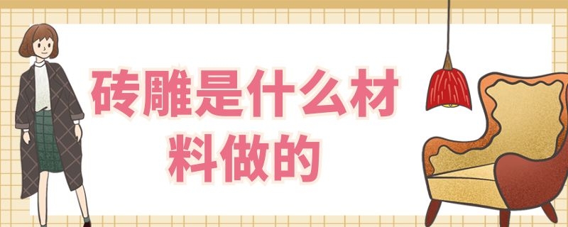 砖雕是什么材料做的