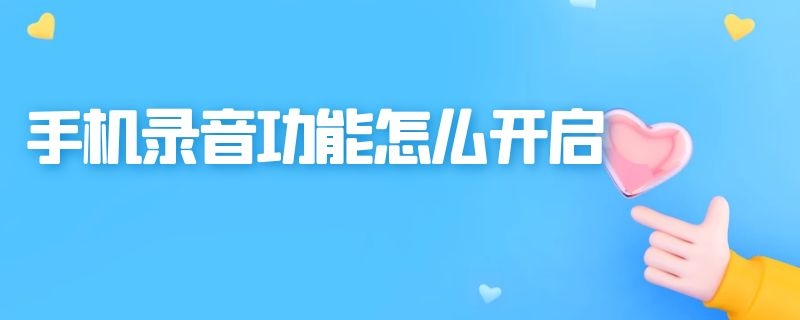 手机录音功能怎么开启