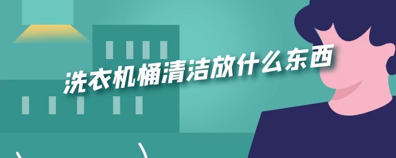 洗衣机桶清洁放什么东西