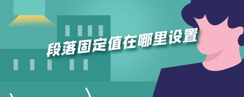 段落固定值在哪里设置