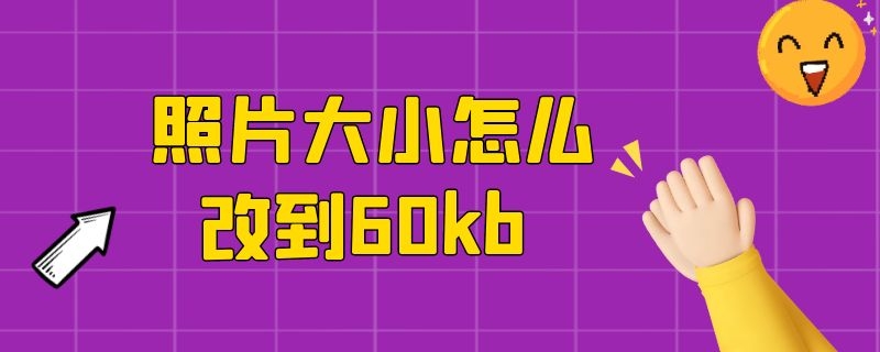 照片大小怎么改到60kb