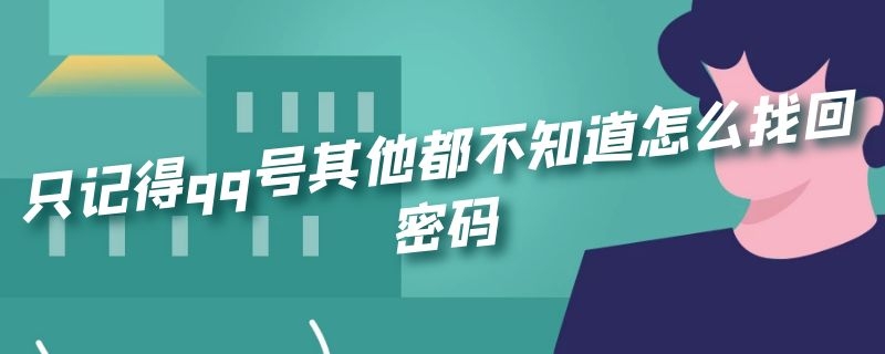 只记得qq号其他都不知道怎么找回密码