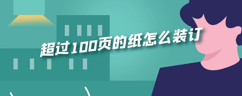 超过100页的纸怎么装订