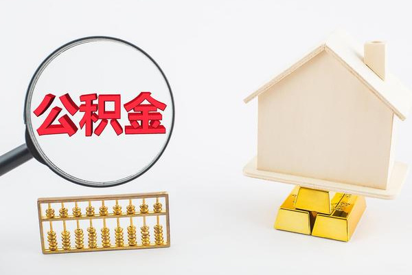 住房公积金缴纳比例是多少 住房公积金怎样提取出来 住房公积金能一次性取出来吗