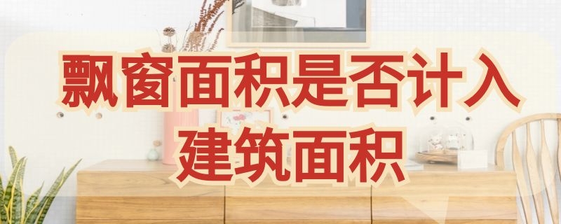 飘窗面积是否计入建筑面积