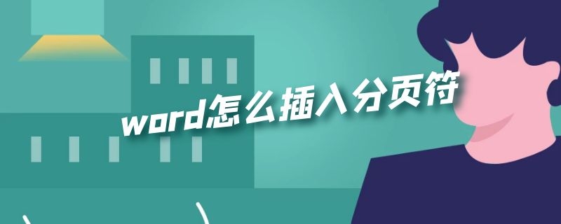 word怎么插入分页符