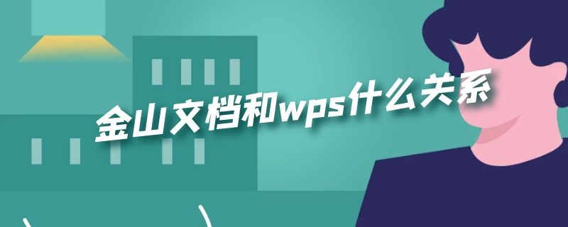 金山文档和wps什么关系