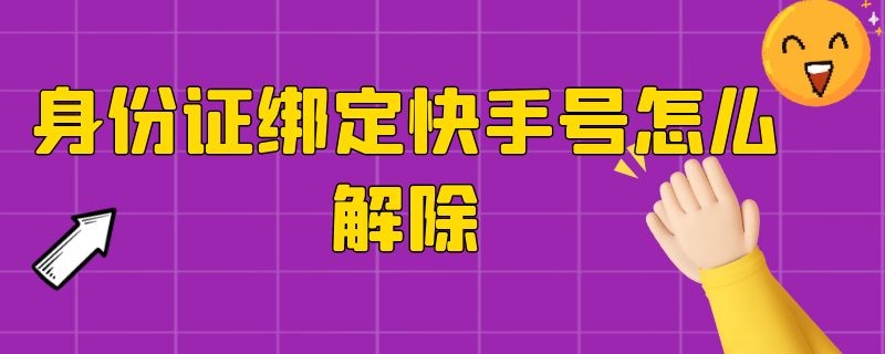 身份证绑定快手号怎么解除