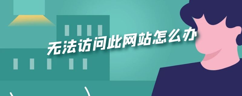 无法访问此网站怎么办