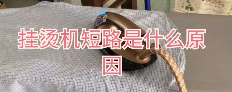 挂烫机短路是什么原因