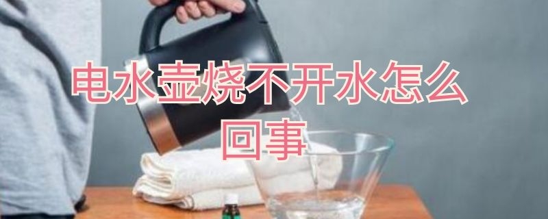 电水壶烧不开水怎么回事 