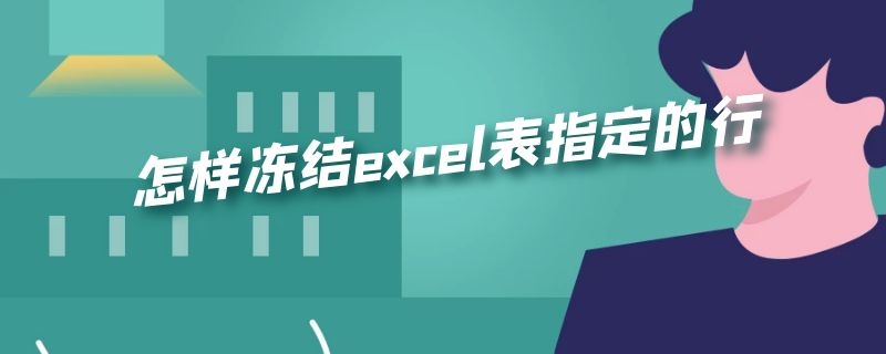 怎样冻结excel表指定的行