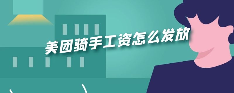 美团骑手工资怎么发放