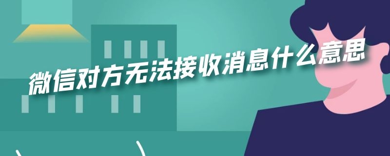 微信对方无法接收消息什么意思